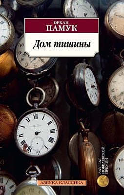 Дом тишины (мягк.обл.)