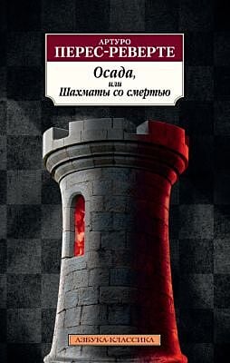 Осада, или Шахматы со смертью (мягк.обл.)
