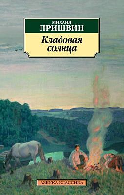 Кладовая солнца (мягк.обл.)