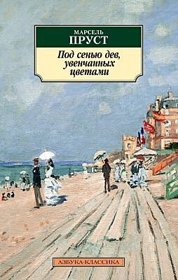 Под сенью дев, увенчанных цветами (мягк.обл.)