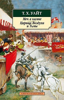 Меч в камне. Царица Воздуха и Тьмы (мягк.обл.)