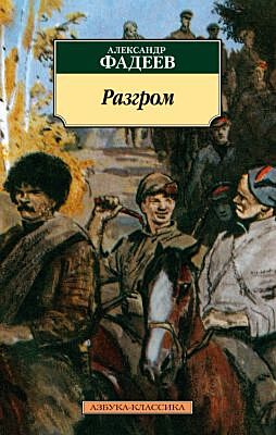 Разгром (мягк.обл.)