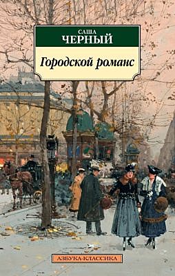 Городской романс (мягк.обл.)