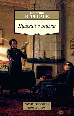 Пушкин в жизни (мягк.обл.)
