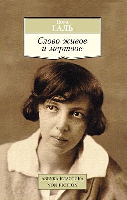 Слово живое и мертвое (мягк.обл.)