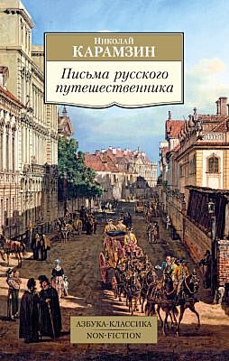 Письма русского путешественника (мягк.обл.)