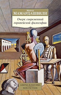 Очерк современной европейской философии (мягк.обл.)