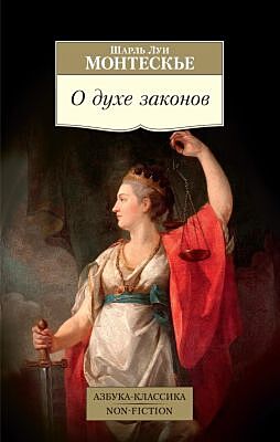 О духе законов (мягк.обл.)