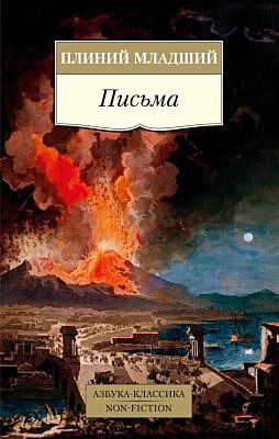 Письма/Плиний Младший (мягк.обл.)
