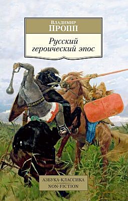 Русский героический эпос (мягк.обл.)