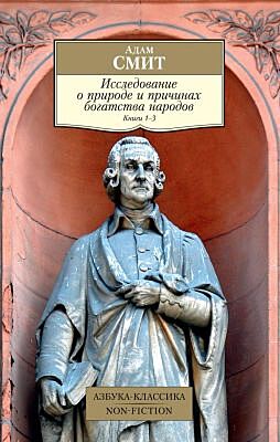 Исследование о природе и причинах богатства народов. Кн.1–3 (мягк.обл.)