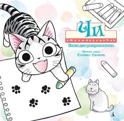 Милый дом Чи. Книга для раскрашивания (мягк.обл.)
