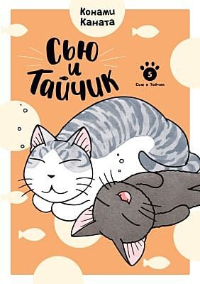 Сью и Тайчик. Кн. 5