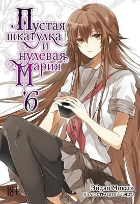 Пустая шкатулка и нулевая Мария. Кн. 6