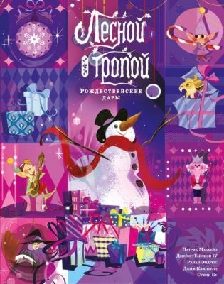 Лесной тропой: Рождественские дары (лимитированное издание) (мягк.обл.)