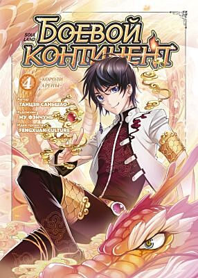 Боевой континент. Кн. 4. «Короли арены»