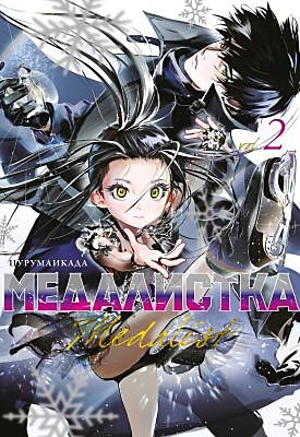 Медалистка. Кн. 2