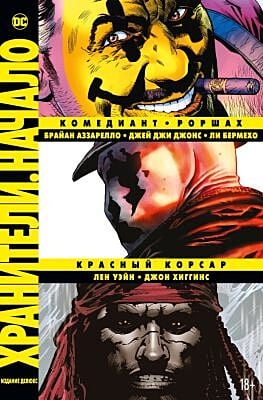 Хранители. Начало: Комедиант. Роршах. Красный Корсар