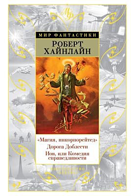 Магия, инкорпорейтед. Дорога Доблести. Иов, или Комедия справедливости