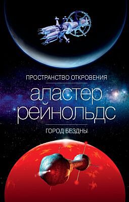 Пространство Откровения. Город Бездны