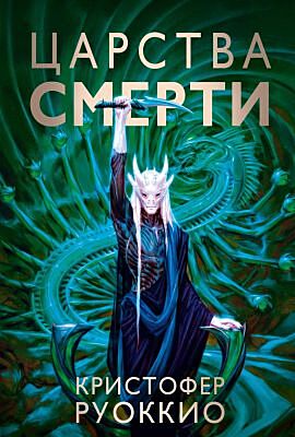 Пожиратель Солнца. Кн.4. Царства смерти