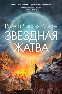 Звездная жатва
