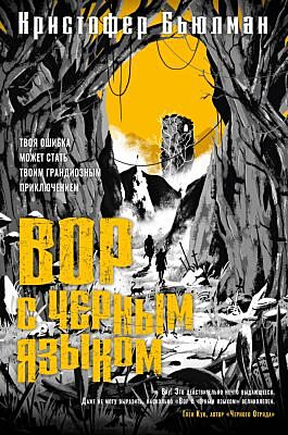 Вор с черным языком