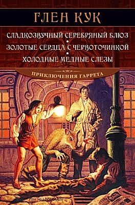 Сладкозвучный серебряный блюз. Золотые сердца с червоточинкой. Холодные медные слезы