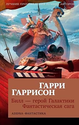 Билл - герой Галактики. Фантастическая сага (мягк/обл.) (мягк.обл.)