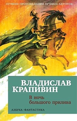 В ночь большого прилива (мягк/обл.) (мягк.обл.)