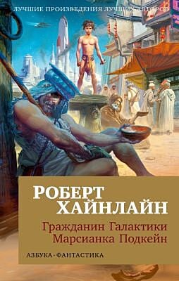Гражданин Галактики. Марсианка Подкейн (мягк/обл.) (мягк.обл.)