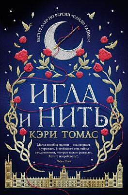 Язык магии. Кн. 1. Игла и нить