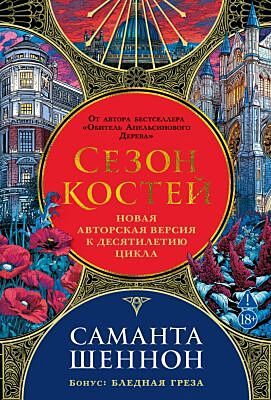 Сезон костей. Новая авторская версия к десятилетию цикла, переработанная и дополненная, с повестью-приквелом