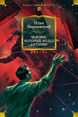 Человек, который видел антимир