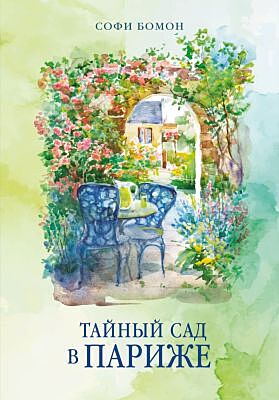 Тайный сад в Париже (мягк.обл.)