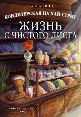 Кондитерская на Хай-стрит: жизнь с чистого листа (мягк.обл.)