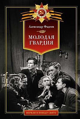 Молодая гвардия