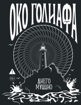 Око Голиафа