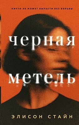 Черная метель