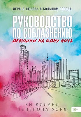 Книга 3. Руководство по соблазнению девушки на одну ночь