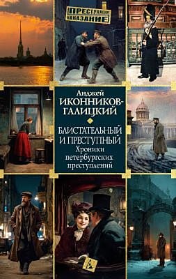Блистательный и преступный. Хроники петербургских преступлений