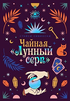 Чайная «Лунный серп» (мягк.обл.)