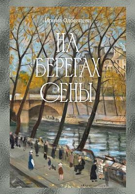 На берегах Сены