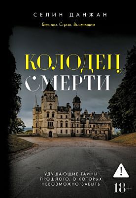 Колодец Смерти (мягк.обл.)