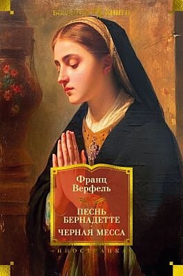 Песнь Бернадетте. Черная месса
