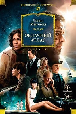 Облачный атлас