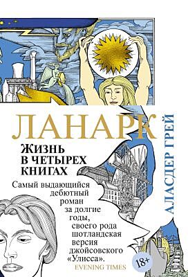 Ланарк. Жизнь в четырех книгах