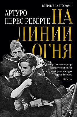 На линии огня