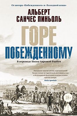 Горе побежденному