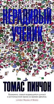 Нерадивый ученик